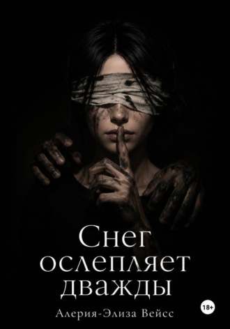 Снег ослепляет дважды. Алерия-Элиза Вейсс