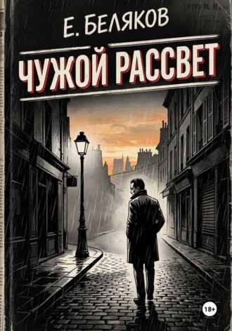 Е. Беляков. Чужой рассвет