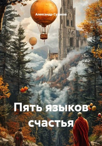 Пять языков счастья. Александр Судаков