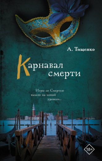 Анна Тищенко. Карнавал смерти