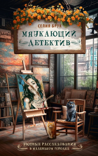 Селия Брук. Мяукающий детектив