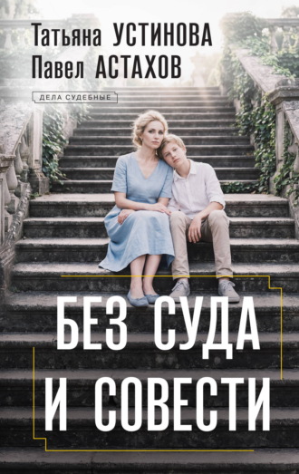 Татьяна Устинова. Без суда и совести