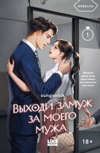 Sungsojak. Выходи замуж за моего мужа. Том 1