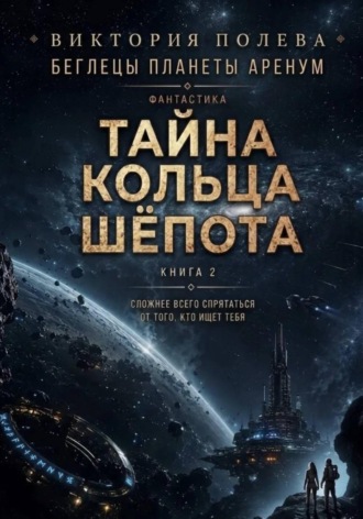 Виктория Полева. Тайна Кольца Шёпота