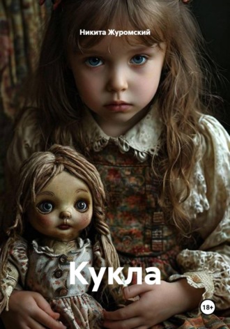 Никита Журомский. Кукла
