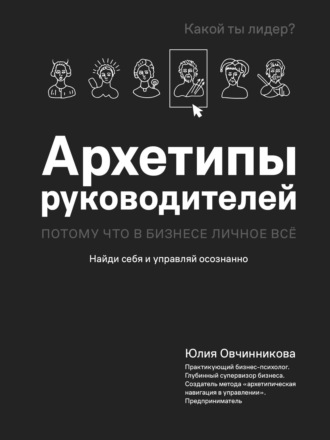 Юлия Овчинникова. Архетипы руководителей. Потому что в бизнесе личное всё