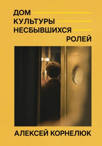 Дом культуры несбывшихся ролей. Алексей Корнелюк