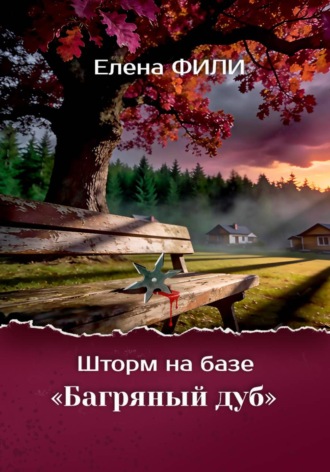 Шторм на базе 
