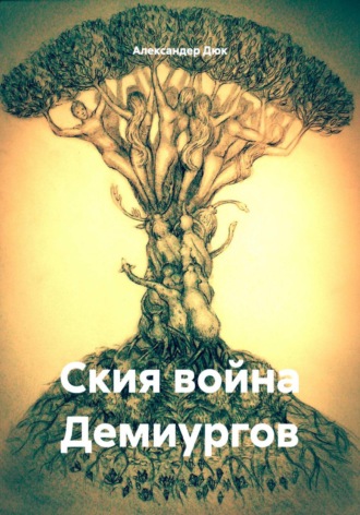 Ския война Демиургов. Александер Дюк