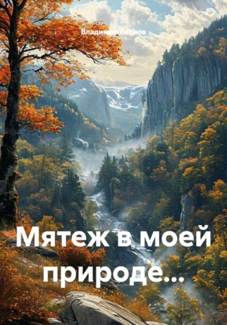 Мятеж в моей природе.... Владимир Леонов