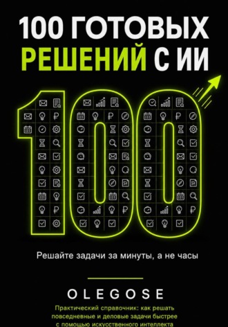 100 ГОТОВЫХ РЕШЕНИЙ С ИИ.  OLEGOSE