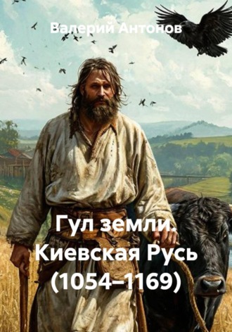 Валерий Антонов. Гул земли. Киевская Русь (1054–1169)