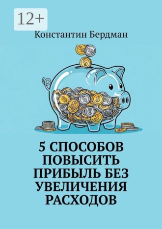 5 способов повысить прибыль без увеличения расходов. Константин Бердман