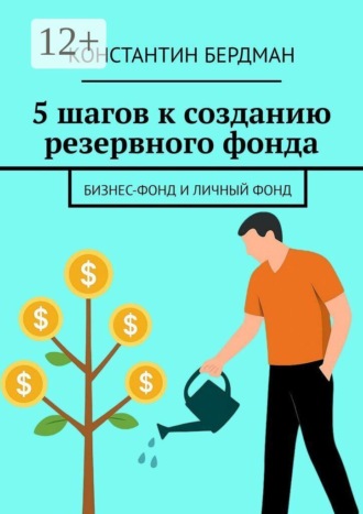 5 шагов к созданию резервного фонда. Бизнес-фонд и личный фонд. Константин Бердман