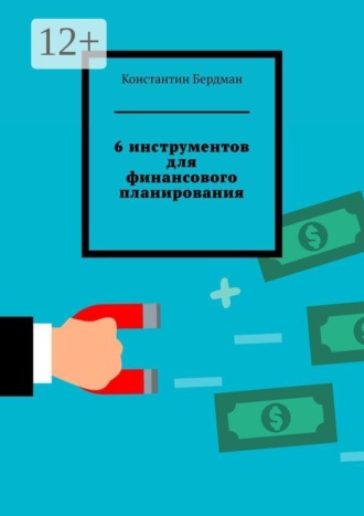 6 инструментов для финансового планирования. Константин Бердман