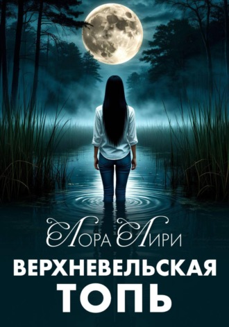 Лора Лири. Верхневельская Топь