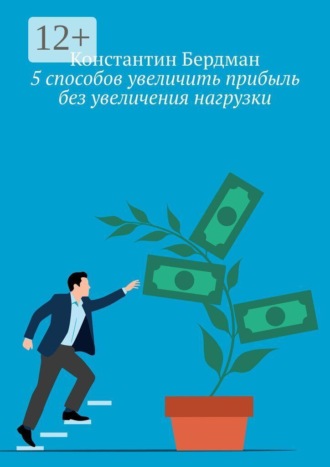 5 способов увеличить прибыль без увеличения нагрузки. Константин Бердман