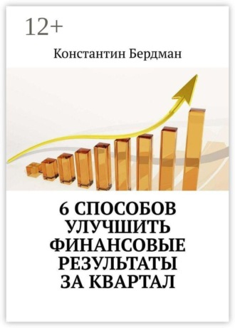 6 способов улучшить финансовые результаты за квартал. Константин Бердман