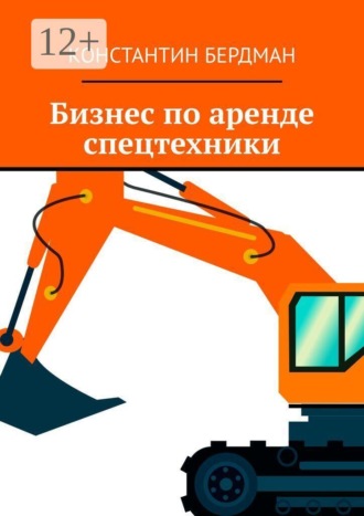 Бизнес по аренде спецтехники. Константин Бердман