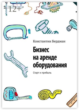 Бизнес на аренде оборудования. Старт и прибыль. Константин Бердман