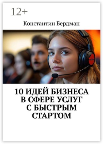 10 идей бизнеса в сфере услуг с быстрым стартом. Константин Бердман