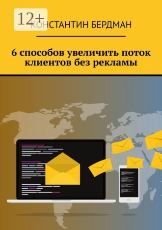 6 способов увеличить поток клиентов без рекламы. Константин Бердман