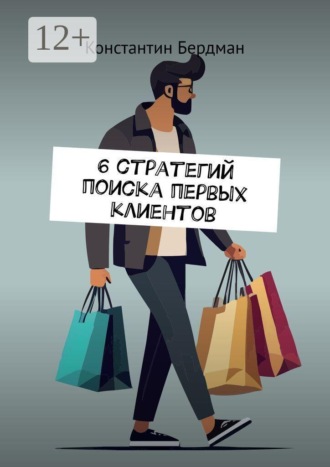 6 стратегий поиска первых клиентов. Константин Бердман