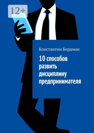 10 способов развить дисциплину предпринимателя. Константин Бердман