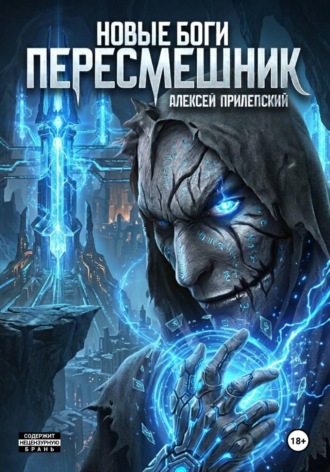 Новые Боги. Пересмешник. Алексей Прилепский