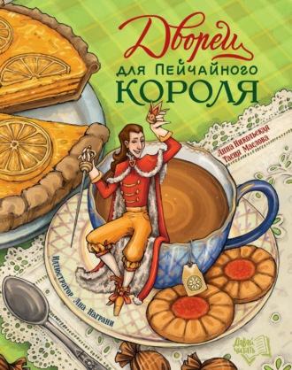Дворец для Пейчайного короля. Анна Никольская