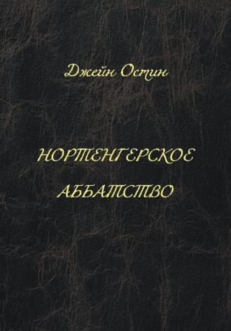 Джейн Остин. Нортенгерское аббатство