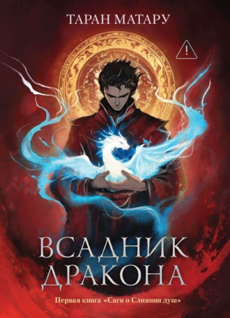 Сага о Слиянии душ. Книга 1. Всадник дракона. Таран Матару