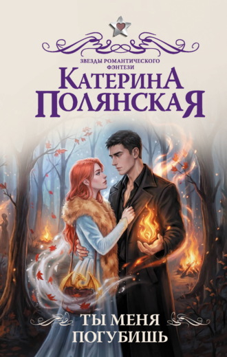 Катерина Полянская. Ты меня погубишь