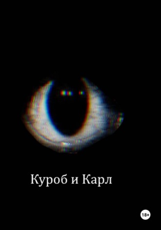 Георгий Маликов. Куроб и Карл
