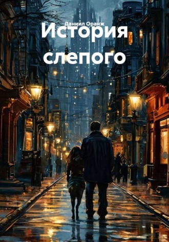 История слепого. Даниил Оранж