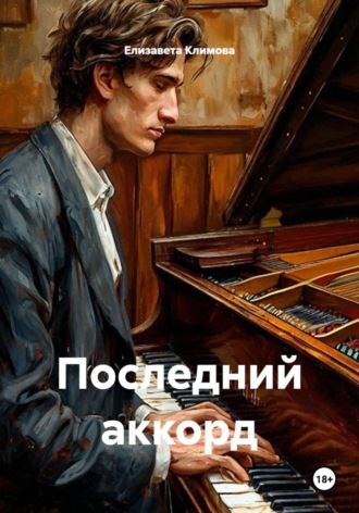 Елизавета Климова. Последний аккорд