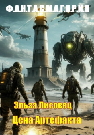 Цена Артефакта. 