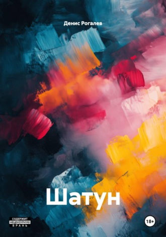 Шатун. Денис Вадимович Рогалев