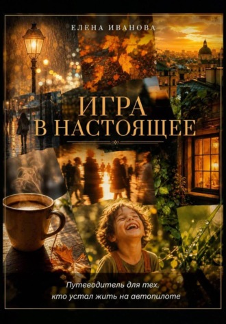 Игра в настоящее. Елена Иванова