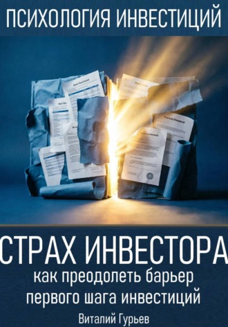 Страх инвестора: как преодолеть барьер первого шага инвестиций. Виталий Гурьев