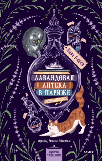 Лавандовая аптека в Париже. Нина Георге