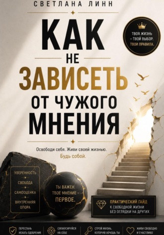 Как не зависеть от чужого мнения. Светлана Линн