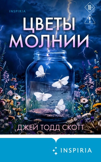 Джей Тодд Скотт. Цветы молнии