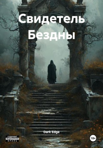Свидетель Бездны. Dark Edge