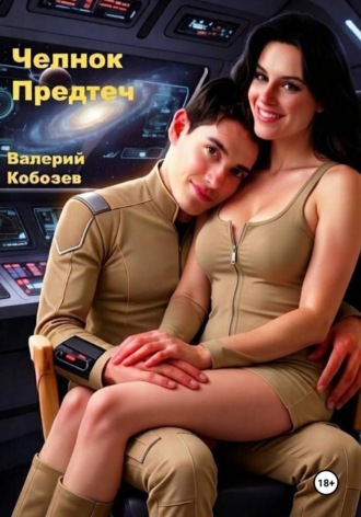 Челнок Предтеч. Валерий Кобозев