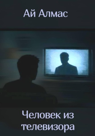Человек из телевизора. Ай Алмас