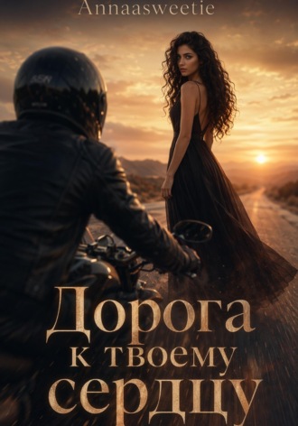 Анна Кочкина. Дорога к твоему сердцу
