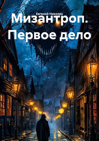 Евгений Николин. Мизантроп. Первое дело