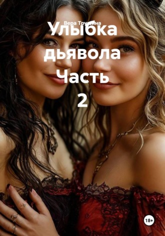 Вера Трушина. Улыбка дьявола Часть 2