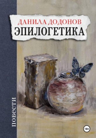 Данила Додонов. Эпилогетика